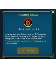Крушитель шлемов